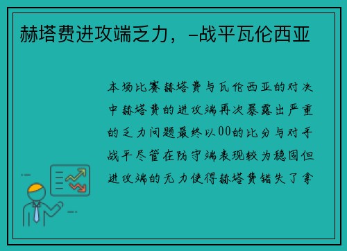 赫塔费进攻端乏力，-战平瓦伦西亚