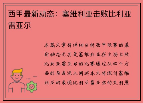 西甲最新动态：塞维利亚击败比利亚雷亚尔