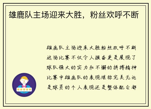 雄鹿队主场迎来大胜，粉丝欢呼不断