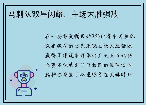 马刺队双星闪耀，主场大胜强敌
