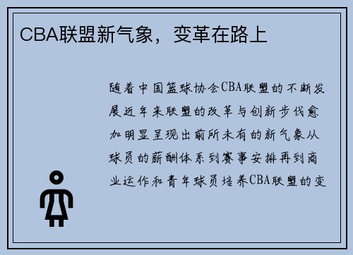 CBA联盟新气象，变革在路上