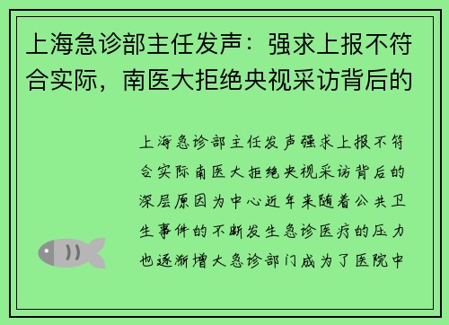 上海急诊部主任发声：强求上报不符合实际，南医大拒绝央视采访背后的深层原因