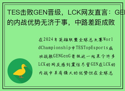 TES击败GEN晋级，LCK网友直言：GEN的内战优势无济于事，中路差距成败关键