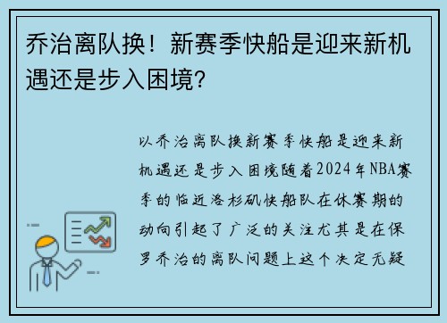 乔治离队换！新赛季快船是迎来新机遇还是步入困境？