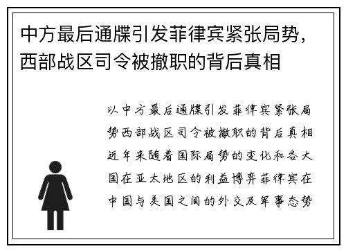 中方最后通牒引发菲律宾紧张局势，西部战区司令被撤职的背后真相