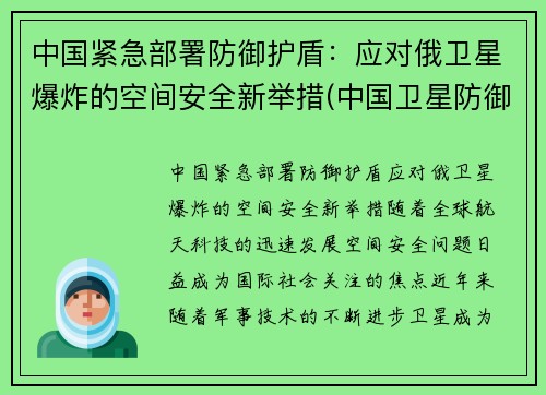 中国紧急部署防御护盾：应对俄卫星爆炸的空间安全新举措(中国卫星防御系统)