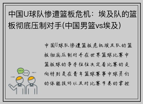 中国U球队惨遭篮板危机：埃及队的篮板彻底压制对手(中国男篮vs埃及)