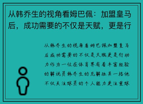 从韩乔生的视角看姆巴佩：加盟皇马后，成功需要的不仅是天赋，更是行动力！