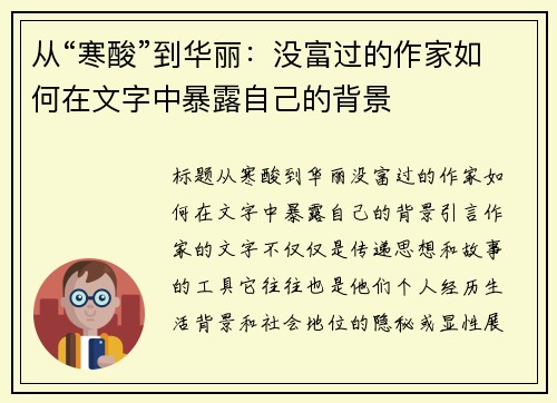 从“寒酸”到华丽：没富过的作家如何在文字中暴露自己的背景