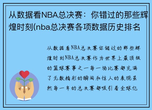 从数据看NBA总决赛：你错过的那些辉煌时刻(nba总决赛各项数据历史排名)