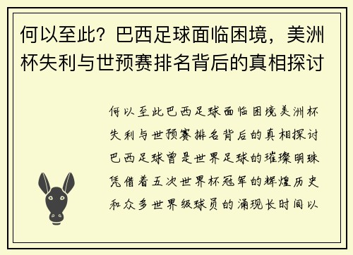 何以至此？巴西足球面临困境，美洲杯失利与世预赛排名背后的真相探讨