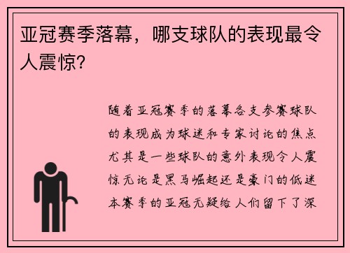亚冠赛季落幕，哪支球队的表现最令人震惊？