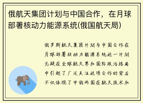 俄航天集团计划与中国合作，在月球部署核动力能源系统(俄国航天局)