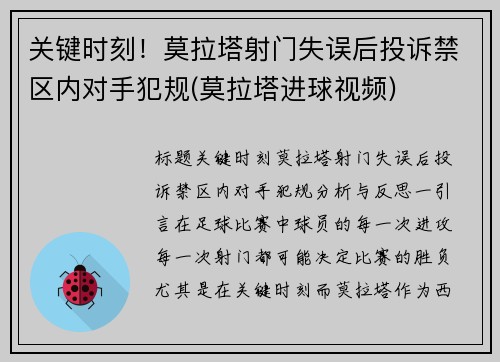 关键时刻！莫拉塔射门失误后投诉禁区内对手犯规(莫拉塔进球视频)