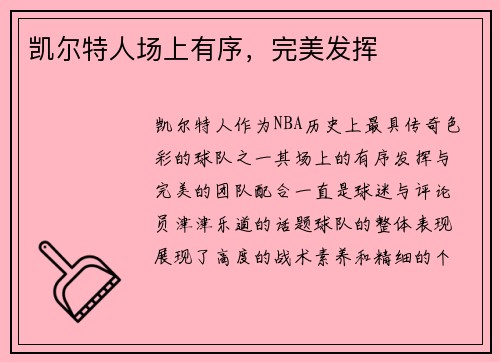 凯尔特人场上有序，完美发挥