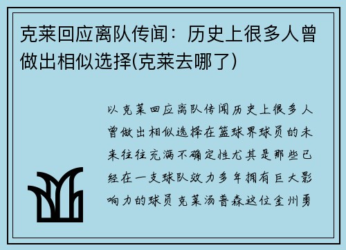克莱回应离队传闻：历史上很多人曾做出相似选择(克莱去哪了)