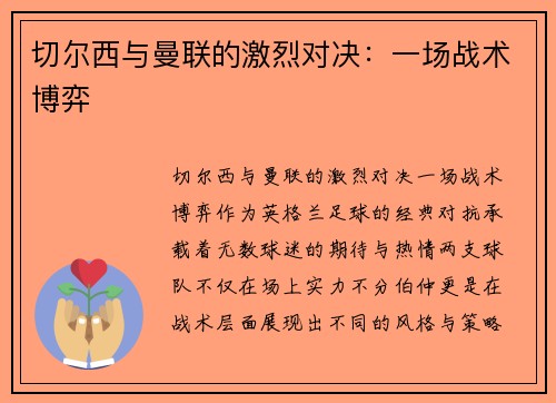 切尔西与曼联的激烈对决：一场战术博弈