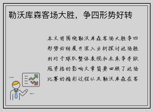 勒沃库森客场大胜，争四形势好转