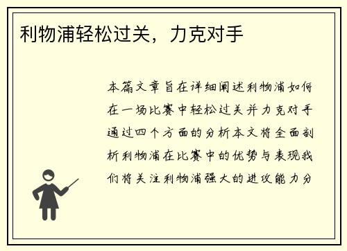 利物浦轻松过关，力克对手