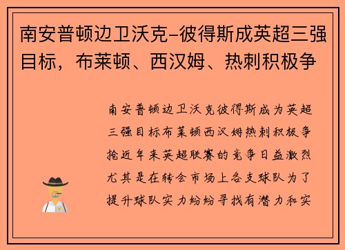 南安普顿边卫沃克-彼得斯成英超三强目标，布莱顿、西汉姆、热刺积极争抢