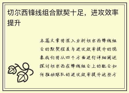 切尔西锋线组合默契十足，进攻效率提升