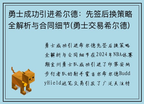 勇士成功引进希尔德：先签后换策略全解析与合同细节(勇士交易希尔德)