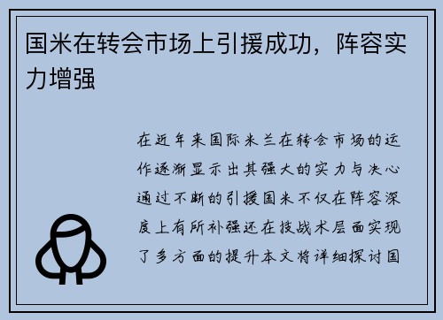 国米在转会市场上引援成功，阵容实力增强
