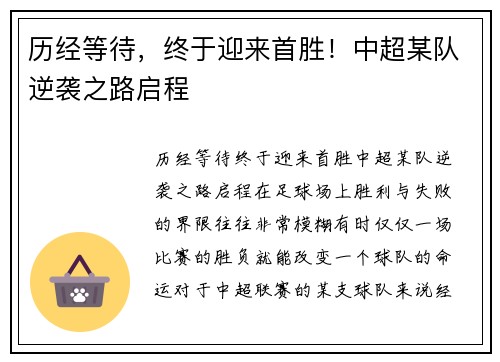 历经等待，终于迎来首胜！中超某队逆袭之路启程