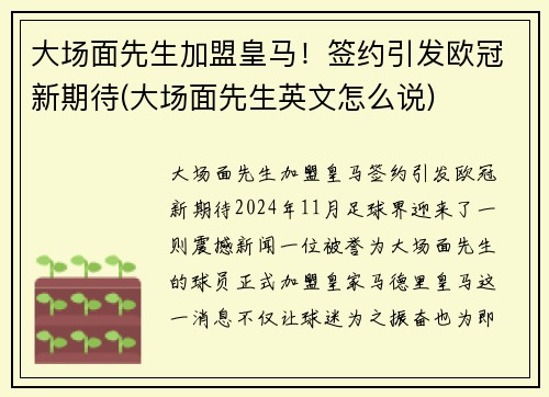 大场面先生加盟皇马！签约引发欧冠新期待(大场面先生英文怎么说)