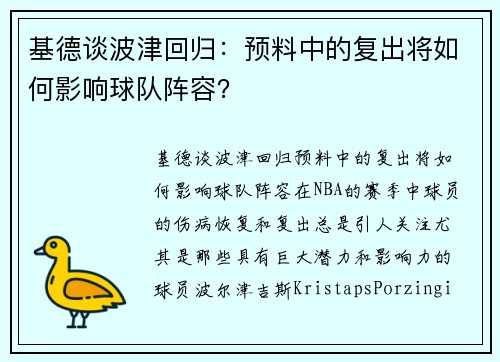 基德谈波津回归：预料中的复出将如何影响球队阵容？