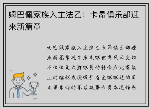 姆巴佩家族入主法乙：卡昂俱乐部迎来新篇章