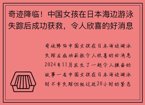 奇迹降临！中国女孩在日本海边游泳失踪后成功获救，令人欣喜的好消息！