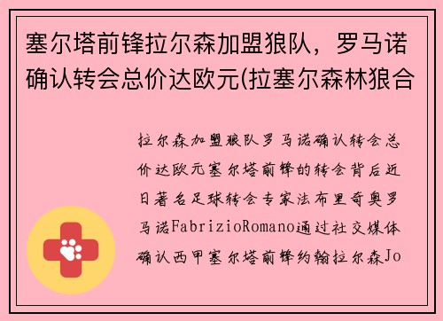 塞尔塔前锋拉尔森加盟狼队，罗马诺确认转会总价达欧元(拉塞尔森林狼合同)