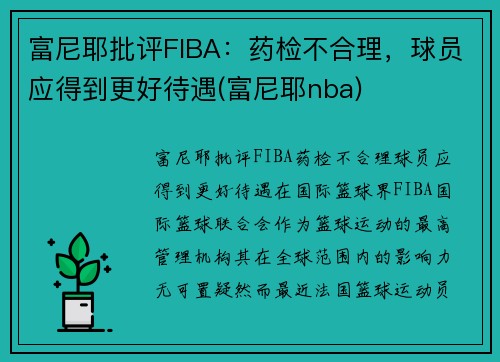 富尼耶批评FIBA：药检不合理，球员应得到更好待遇(富尼耶nba)