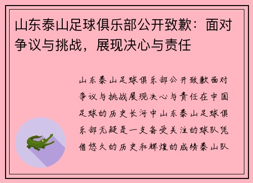山东泰山足球俱乐部公开致歉：面对争议与挑战，展现决心与责任