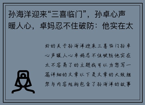 孙海洋迎来“三喜临门”，孙卓心声暖人心，卓妈忍不住破防：他实在太不容易了