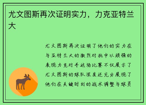尤文图斯再次证明实力，力克亚特兰大