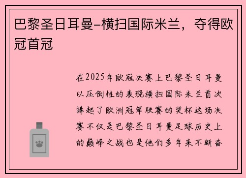 巴黎圣日耳曼-横扫国际米兰，夺得欧冠首冠