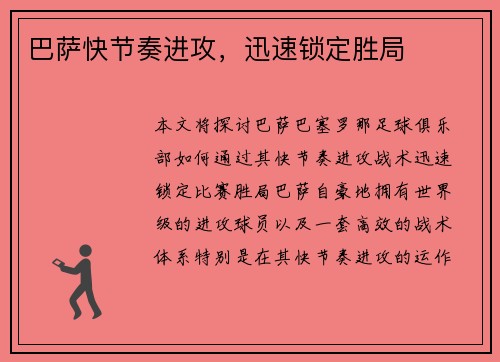 巴萨快节奏进攻，迅速锁定胜局