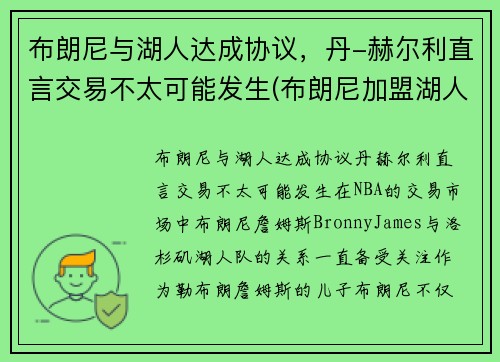 布朗尼与湖人达成协议，丹-赫尔利直言交易不太可能发生(布朗尼加盟湖人)