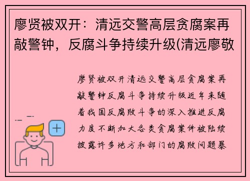 廖贤被双开：清远交警高层贪腐案再敲警钟，反腐斗争持续升级(清远廖敬华)