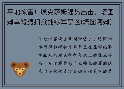 平地惊雷！埃克萨姆强势出击，塔图姆单臂劈扣掀翻绿军禁区(塔图阿姆)