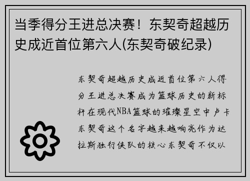 当季得分王进总决赛！东契奇超越历史成近首位第六人(东契奇破纪录)