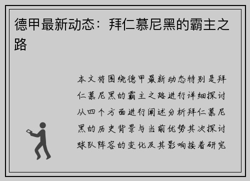 德甲最新动态：拜仁慕尼黑的霸主之路
