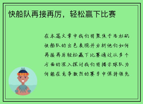 快船队再接再厉，轻松赢下比赛