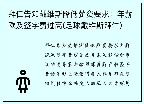 拜仁告知戴维斯降低薪资要求：年薪欧及签字费过高(足球戴维斯拜仁)