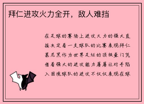拜仁进攻火力全开，敌人难挡