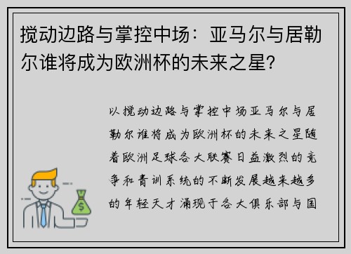 搅动边路与掌控中场：亚马尔与居勒尔谁将成为欧洲杯的未来之星？