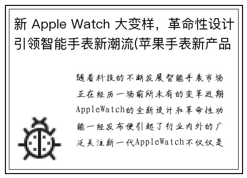新 Apple Watch 大变样，革命性设计引领智能手表新潮流(苹果手表新产品)