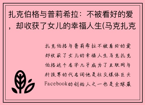 扎克伯格与普莉希拉：不被看好的爱，却收获了女儿的幸福人生(马克扎克伯格和普莉希拉陈)